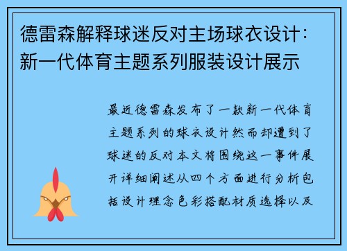 德雷森解释球迷反对主场球衣设计：新一代体育主题系列服装设计展示