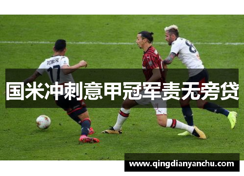 国米冲刺意甲冠军责无旁贷