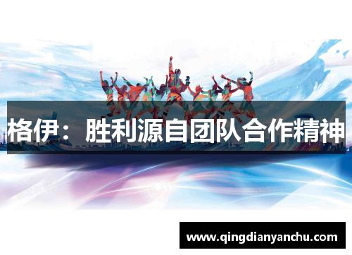 格伊：胜利源自团队合作精神