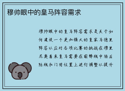 穆帅眼中的皇马阵容需求