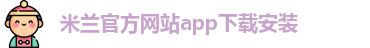 米兰app下载苹果手机安装不了